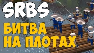Stupid Raft Battle Simulator  ► ПИРАТСКАЯ БИТВА ► ОБЗОР