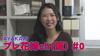 プレ花嫁ch（仮）#0