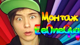 #EeOneGuy (Иван Рудской) - Монтаж :3