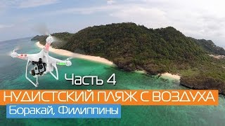 Нудистский пляж на острове Боракай Puka Paradise и шикарный пляж Puka Shell с воздуха. DJI Phantom