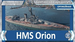 Обзор HMS Orion. World of Warships.
