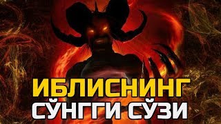 Шайтоннинг киёмат кунидаги сунгги сузи.