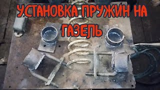 Установка ПРУЖИН на задний мост газели!