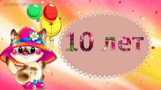 Футаж Детский 10 лет ?С Днем Рождения?