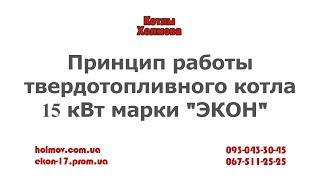 Котел Холмова 15 кВт от компании Экон