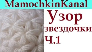 1 Вязание крючком Узор Звездочки Схема Crochet Star Stitch pattern