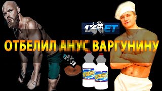 Денис Зиновьев отбеливает пердящий зад Варгунину? (2ч)