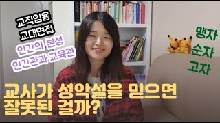 교직임용)성선설,성악설,성무선악설과 교육관,역사로 배우는 인간성