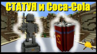 СТАТУЯ и КОКА-КОЛА в Minecraft! - МАСТЕРА СТРОИТЕЛИ #20