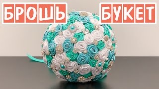 Букет невесты из лент и брошей. BROOCH BOUQUET