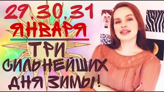 29, 30 и 31 ЯНВАРЯ - ТРИ СИЛЬНЕЙШИХ ДНЯ ЗИМЫ! НЕ ПРОПУСТИТЕ! ВЕДИЧЕСКАЯ АСТРОЛОГИЯ