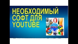 Лучший Бесплатный Софт для Youtube