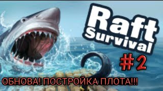 Raft: Original survival #2 Постройка плота! Обнова! Нет веревки! Разработчик с бурной.....!