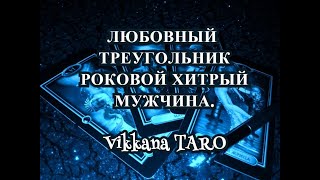 Гадание.онлайн ЛЮБОВНЫЙ ТРЕУГОЛЬНИК.РОКОВОЙ ХИТРЫЙ МУЖЧИНА.