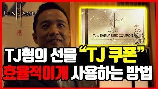 [리니지2m] 무과금분들을 위한 효율적인 "TJ 쿠폰" 사용법 - 영변 선택