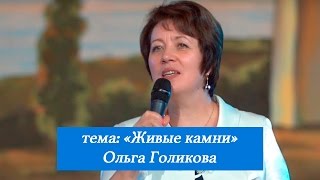 Живые камни. Ольга Голикова. 21 августа 2016 года