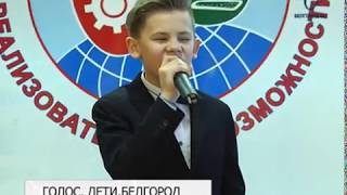 Шестиклассник из Белгорода примет участие в популярном проекте «Голос. Дети»