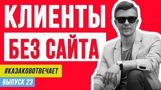 Как получать клиентов из социальных сетей без сайта? Клиенты из соцсетей.