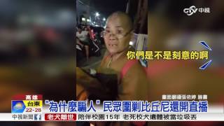 "為什麼騙人" 民眾圍剿比丘尼還開直播│中視新聞20161121