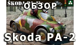 Обзор модели БА Skoda РА-2 от Takom, 1/35 (Review Skoda PA2, Takom, 1:35)