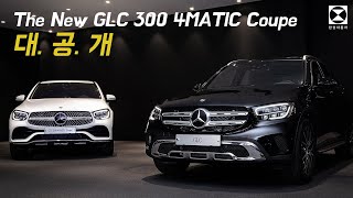 [한성자동차] 단언컨대 2020 더 뉴 GLC 300 4MATIC 쿠페를 이보다 자세히 살펴볼 순 없습니다