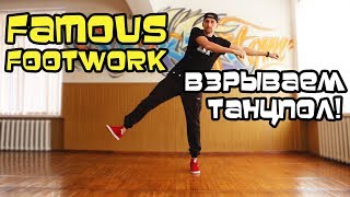 КАК ВЗОРВАТЬ ТАНЦПОЛ? УРОК. КАК ТАНЦЕВАТЬ НОГАМИ?