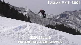 FS(フロントサイド)360　プロライダーが教えるスノーボードHOW TO【キッカー】