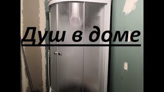 Установка душевой кабины. Водопровод в душевой.