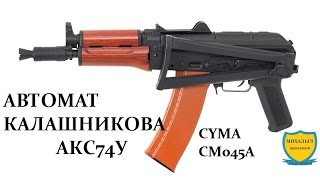 СТРАЙКБОЛЬНЫЙ АВТОМАТ КАЛАШНИКОВА  АКС74У.  (CYMA СМ045А)