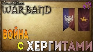 Война с Хергитами - Mount & Blade: Warband [79]