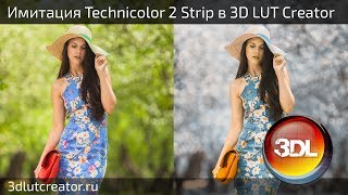 Имитация Technicolor 2 Strip в 3D LUT Creator