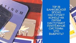 Банковской эпохе наступает конец? На пятки наступают платёжные системы. Что выбрать?