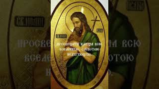 Тропарь Пророка Предтечи И Крестителя Господня Иоанна