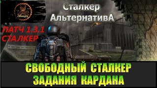 Сталкер Альтернатива за вольного сталкера Ремнаборы для Кардана и спасение Лоцмана.