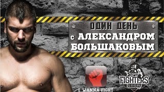 Александр Большаков: Лучше бить первым