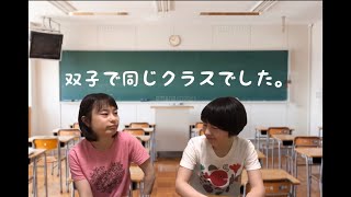 【双子同じクラス編】学生生活ってどうなの！？