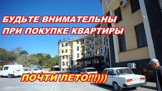 АНАПА 21.10.2019 БУДЬТЕ ВНИМАТЕЛЬНЫ ПРИ ПОКУПКЕ КВАРТИРЫ#ПОЧТИ  ЛЕТО