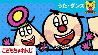 [名曲]てと　てを　つないで♪ 【しまじろうチャンネル公式】