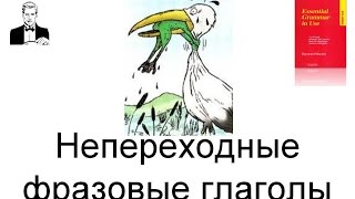 Непереходные фразовые глаголы в английском языке