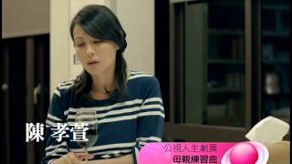 [公視人生劇展－母親練習曲] PROMO
