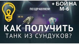 Как получить премиум танк из сундуков | How to pull a premium tank out of the chests.