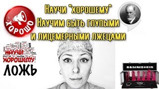 [Треш-Обзор] Научи хорошему - Деградация,Демагогия,Дурь (3Д)