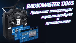 Распродажа!!! Radiomaster TX16S- Как обновить аппаратуру, мультипротокольный ВЧ модуль и приемники.