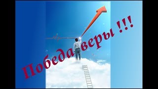Победа веры!
