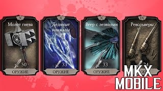 ПРОКАЧИВАЕМ СНАРЯЖЕНИЕ ДО X ЭЛИТЫ • Mortal Kombat X Mobile ❌