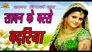 सावन के बरसे बदरिया || Sawan Ke Barase Badariya || New Super Hit Bhojpuri  Song 2017