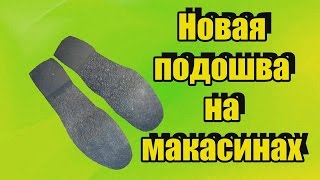 ?Делаем новую подошву на мокасинах? РЕМОНТ ОБУВИ