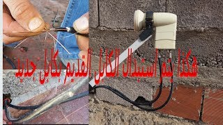 طريقة تغير كابل الدش القديم بكابل جديد .من السطح الى الطابق السفلي  ..  بطريقة بسيطة