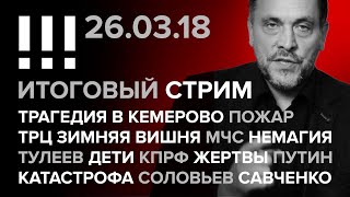 Итоговый стрим (26.03.2018): Трагедия в Кемерово, Пожар, ТРЦ Зимняя Вишня, МЧС, Nemagia, Тулеев