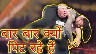 Why Roman Reigns Is Loosing All Brawls To Brock Lesner || Is Roman Going To Loose In WrestleMania 34